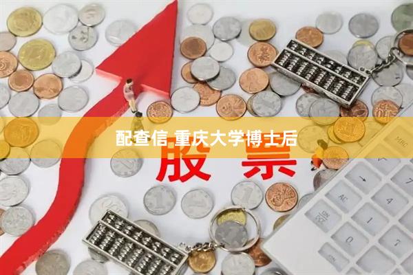 配查信 重庆大学博士后